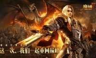 魔域发布网：丰富游戏版本与特色玩法，满足不同玩家需求