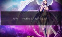 新开魔域私服特色版本与稳定服务器体验全解析