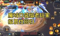 魔域发布平台：查询游戏版本资讯的站点，玩家互动娱乐新纽带