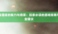 魔域私服发布网：开启别样游戏体验，但安全风险你了解多少？