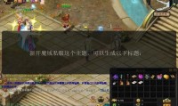 魔域私服发布网：能带来多样游戏体验，但安全问题需谨慎面对