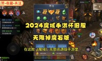 魔域发布网：经典怀旧服与创新版本一网打尽，快速更新同步官方