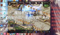 魔域sf作弊工具危害大，破坏公平还损收益，如何获取需警惕