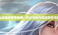 新开魔域私服玩法解析：PK战斗与养成模式如何选择？新手必看攻略