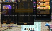 魔域sf发布网：快速找到适合你的私服版本，体验多样魔域世界