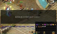 魔域sf发布网：汇聚多样私服版本，体验快速升级与高爆率乐趣
