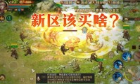 魔域私服玩法似正版却有风险，升级快但稳定性差，能玩吗？