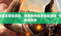 魔域发布网：多样游戏版本、丰富信息与交流社区一站式体验