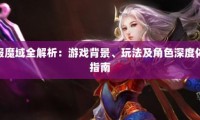 深度解析私服魔域：兴起根源与独特玩法全知晓