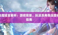 新开魔域私服要点全解析：从预热到角色创建及初期升级