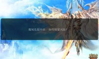 魔域私服发布网的作用与选择风险：体验多样版本需注意安全