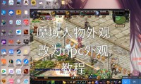 魔域私服独特体验：快速升级、丰富玩法与社交互动的完美结合
