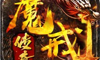 新开魔域私服：老玩家的激情回归与潜在风险分析
