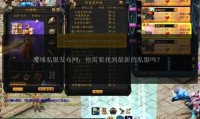 魔域sf发布网：如何选安全可靠的平台及相关注意事项？