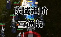 新开魔域私服吸引老玩家回归，这些要点你需留意