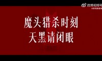 魔域sf作弊程序危害大！破坏公平、损利益还危及安全