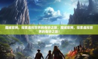 魔域私服发布网：资源虽多但安全存忧，选择时请谨慎