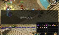 魔域sf是什么？有哪些优势？快来详细了解一下