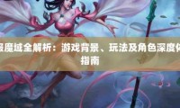私服魔域游戏特色与玩家群体解析：为何它如此受欢迎？