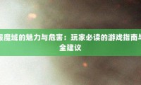 探秘魔域私服发布网：资源获取途径与安全风险全解析