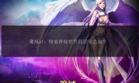 魔域SF发布网资源丰富信息准确，玩家寻找非官方服务器的重要渠道