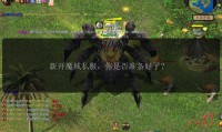 魔域sf发布网：找私服的关键渠道，但选时要防风险