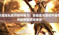 魔域私服独特体验与资源丰富：揭秘神秘游戏世界的吸引力