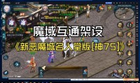 魔域发布网：新服信息第一站，玩家交流与游戏技巧分享平台
