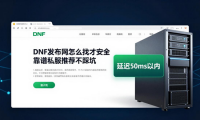 DNF发布网怎么找才安全 靠谱私服推荐不踩坑