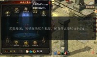 魔域私服发布网：找开服信息的途径与风险，你知道吗？