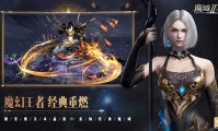 魔域私服兴起原因与游玩体验剖析：免费快感背后的技术局限