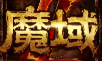 魔域sf发布网：助力玩家找私服开启游戏体验，如何选可靠平台？