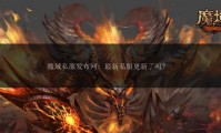 魔域私服发布网：方便玩家搜索却有虚假信息风险