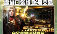 魔域发布网：游戏版本信息全知道，安全热门平台大揭秘