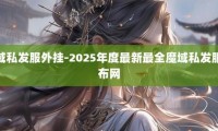 魔域私服外挂危害大，破坏公平性还影响服务器性能？