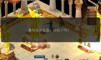 深入探讨魔域发布网：功能、版本多样与筛选技巧