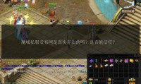 魔域sf是什么？有哪些优势？又存在哪些风险问题？