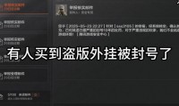 魔域sf外挂危害大，破坏公平性且易致账号被封？