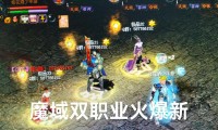 魔域发布网：提供游戏信息资源，教你如何挑选靠谱平台