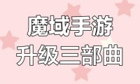 魔域私服争议与特色：快速升级与装备获取的利弊分析