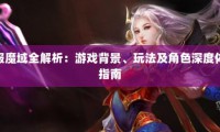 深入解析热度较高的私服魔域：独特体验与丰富玩法全揭秘