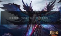 魔域sf发布网：便捷汇总各类私服信息，提供多样游戏选择与交流空间