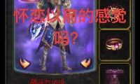 新开魔域私服受关注，有啥特点及如何找到？这里有答案