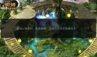 魔域私服发布网：提供信息但有风险，玩家使用需谨慎