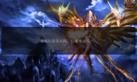 魔域发布网：汇集游戏资讯，助玩家畅玩魔域各版本及新服