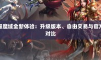 新开魔域私服安全与人气如何？隐患及持续热度受关注
