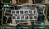 魔域发布网真假难辨？教你几招，远离虚假信息与诈骗陷阱