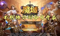魔域发布网：精选优质服务器，畅享稳定游戏体验与玩家交流平台