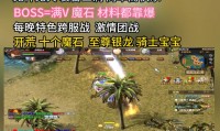 魔域发布网：汇总游戏资讯，助力玩家筛选心仪版本与服务器