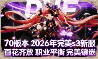DNF公益服发布网怎么选？玩家亲测：这3个方法找到耐玩不氪金的版本